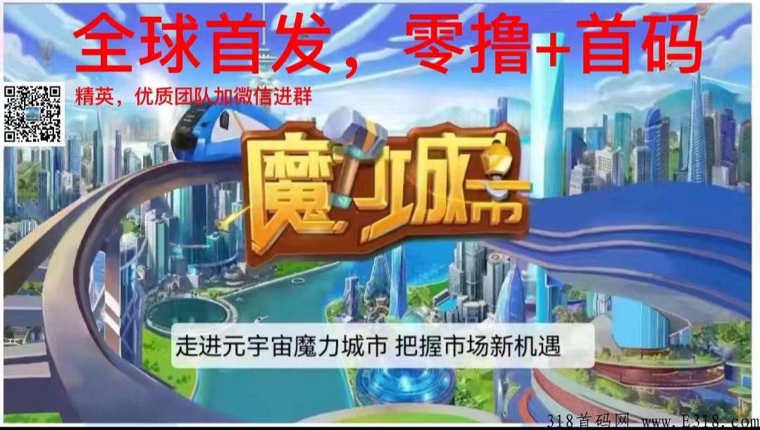 【元宇宙--魔力城市】巨资打造，全球首发，火爆公测，场面宏大