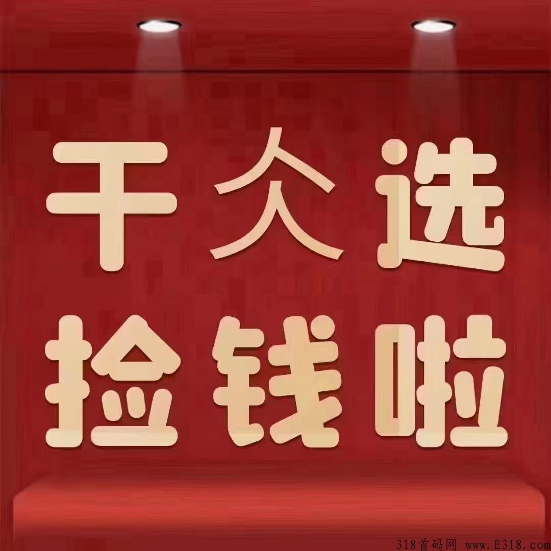 bing众选商城，靠谱稳定项目，欢迎各地的亲们来合作