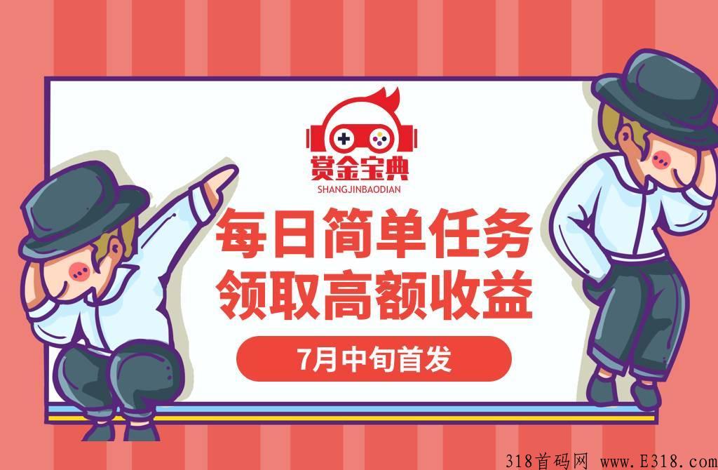 赏金宝典中旬首码预热