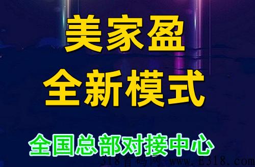 美家盈，全新模式，实体公司，高扶持对接团队长