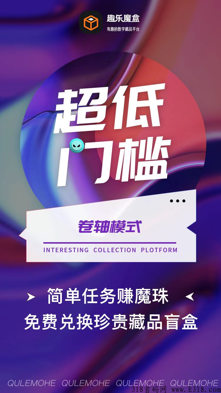 热热热！今天出来的新零撸王，官方兜底价20元/魔珠，趣乐魔盒，全新卷轴-第9张图片-首码圈