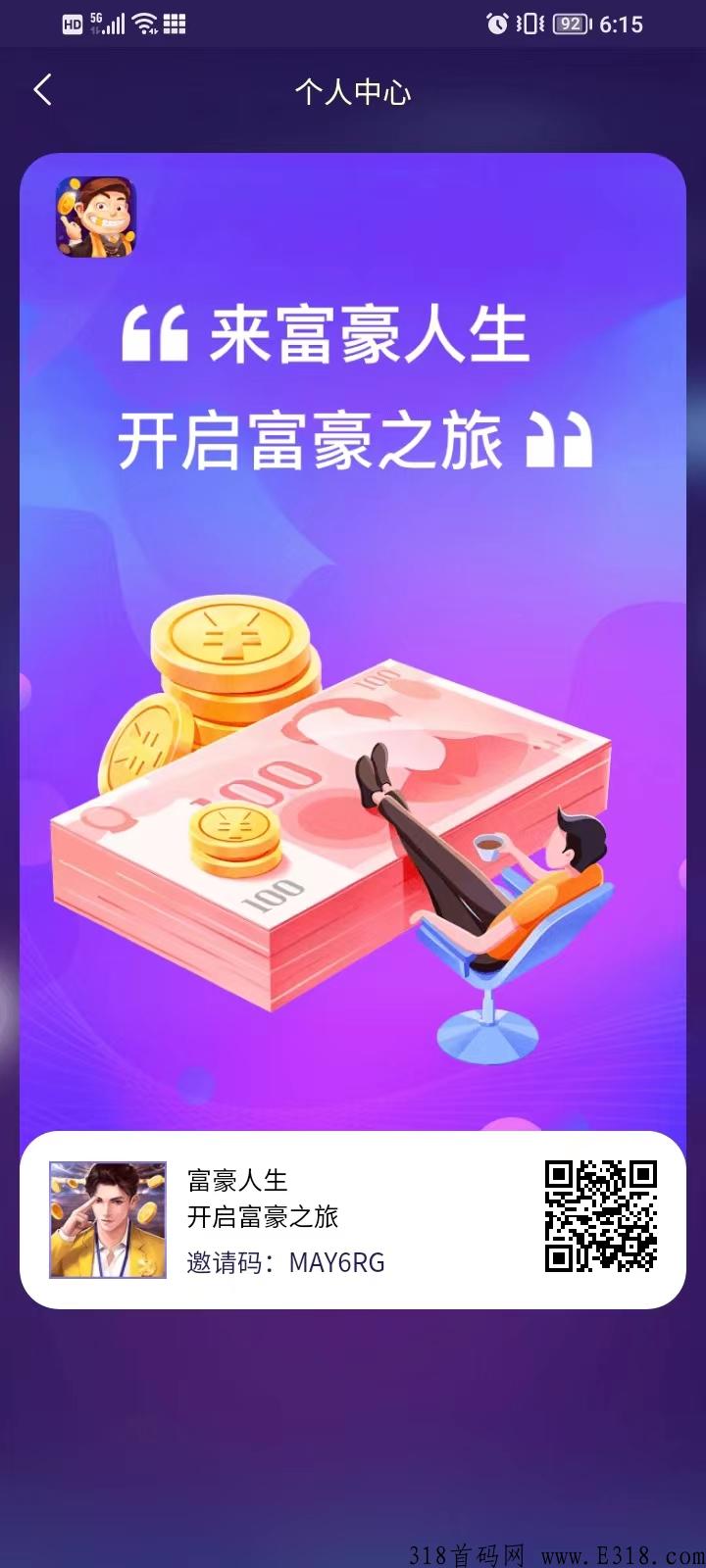 首码富豪人生，简单不看广告，随时变现
