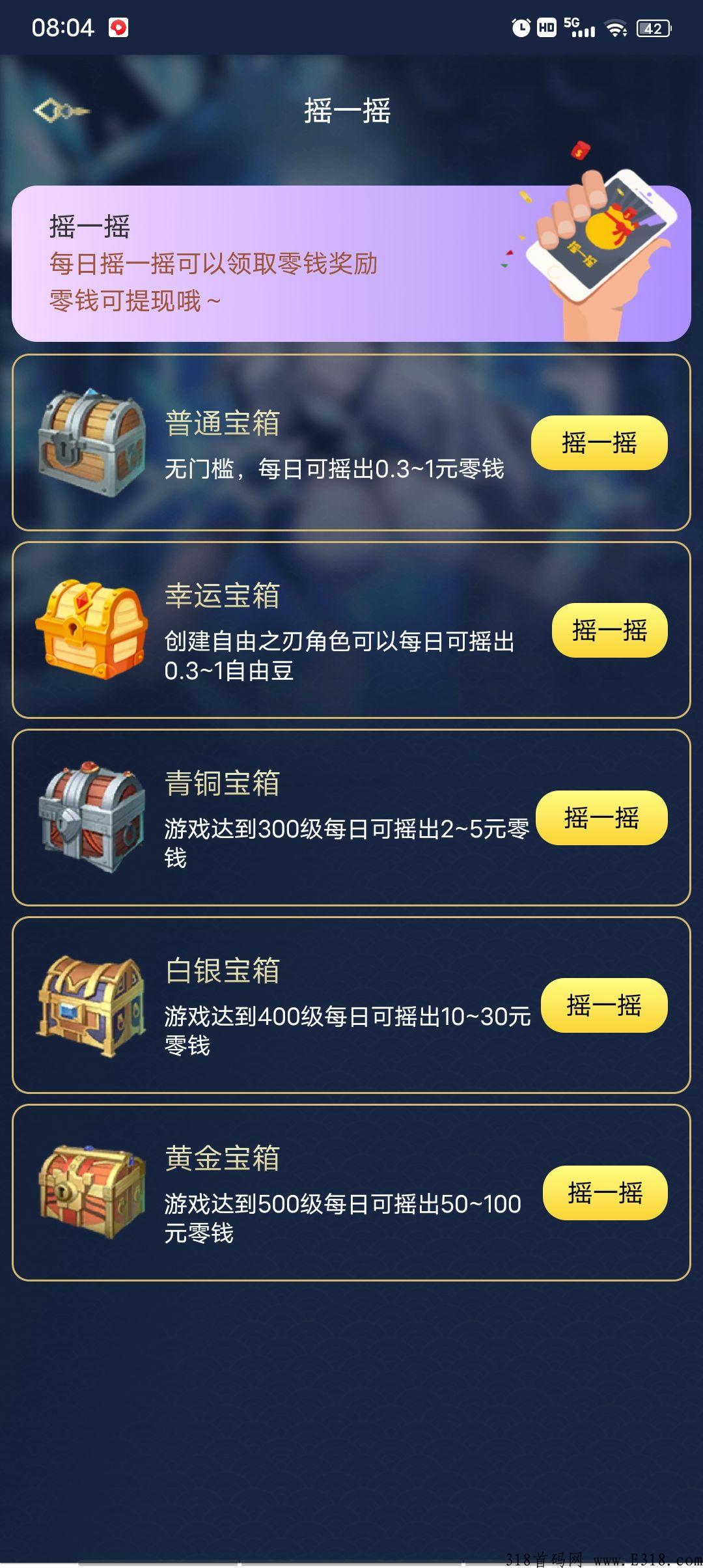 自由之刃，首码刚出，每天摇一摇领奖励，等级越高奖励越大