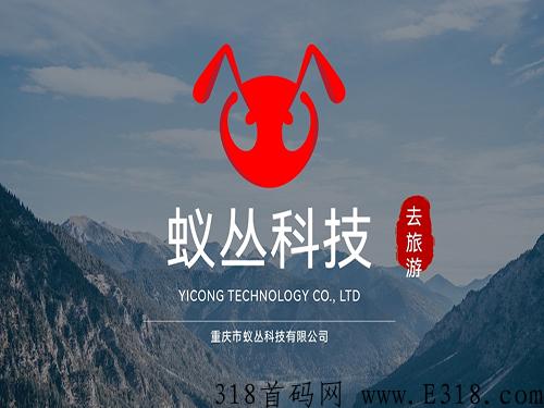 蚁丛旅游，旅游联盟链，1门票19米，门票应用场景广泛，可变现！2年老平台，放心干！！-第1张图片-首码圈