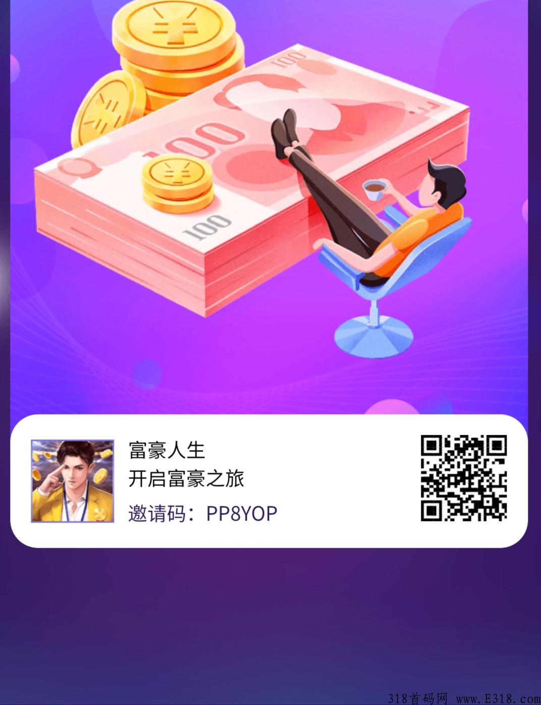 富豪人生，低保项目，最强扶持