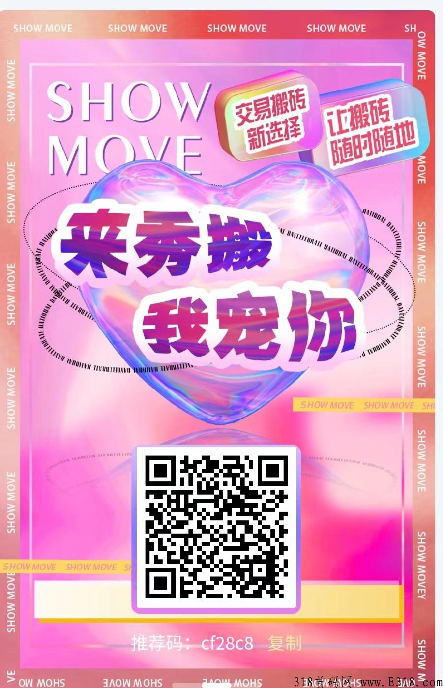 全网最高扶持，Show秀搬，2022下半年风口浪尖模式，公司无充值接口，点对点交易