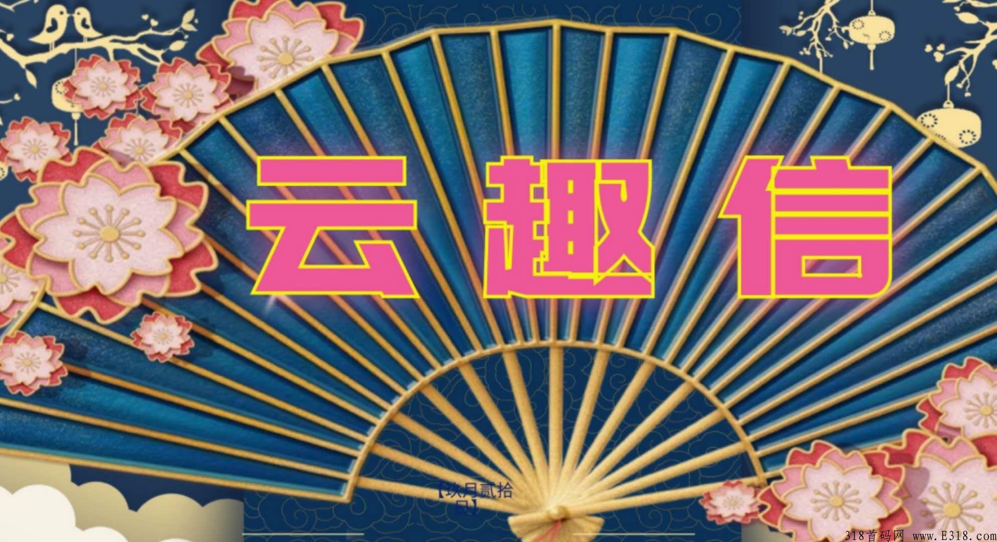 云趣信，首码刚出，ia模式，全网对接团队长，扶持到底