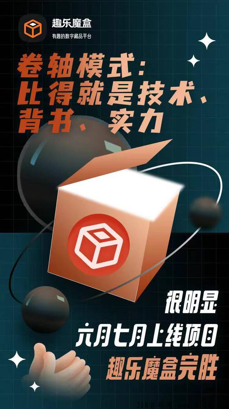 趣乐魔盒卷轴加数藏模式