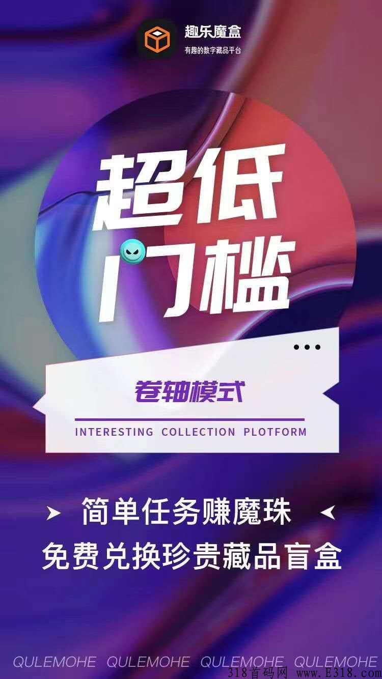 趣乐魔盒卷轴加数藏模式