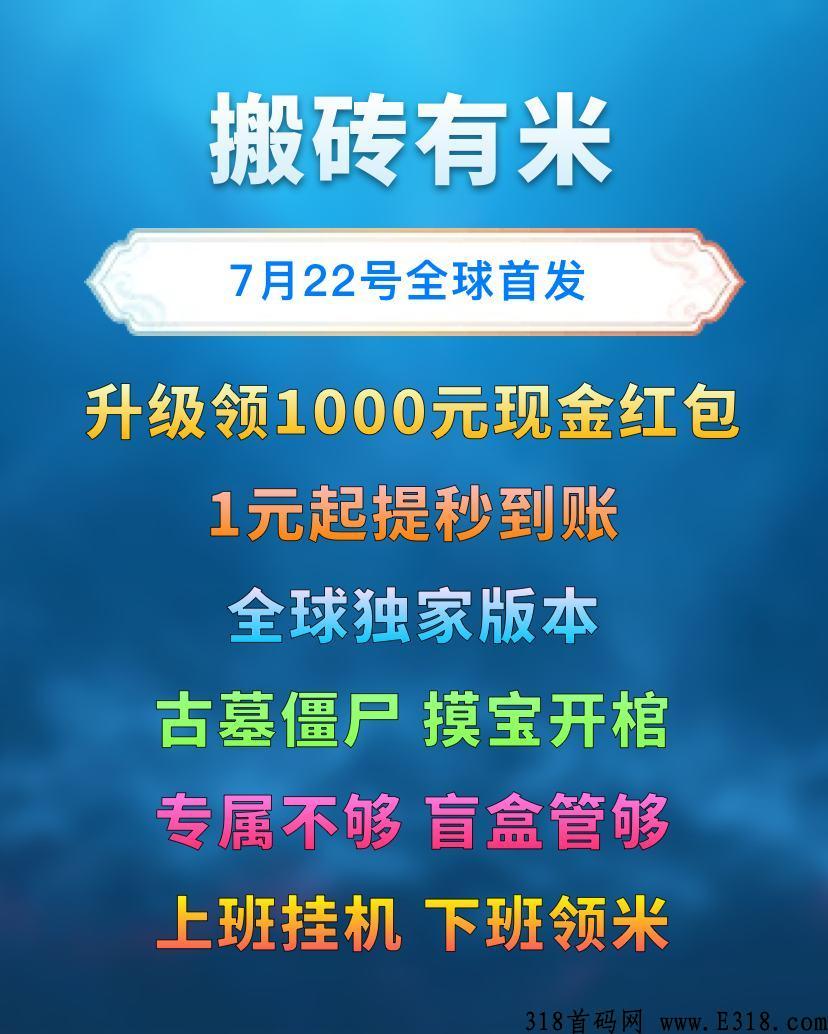 搬砖有米即将正式上线！盲盒样样有，人物升级得奖励