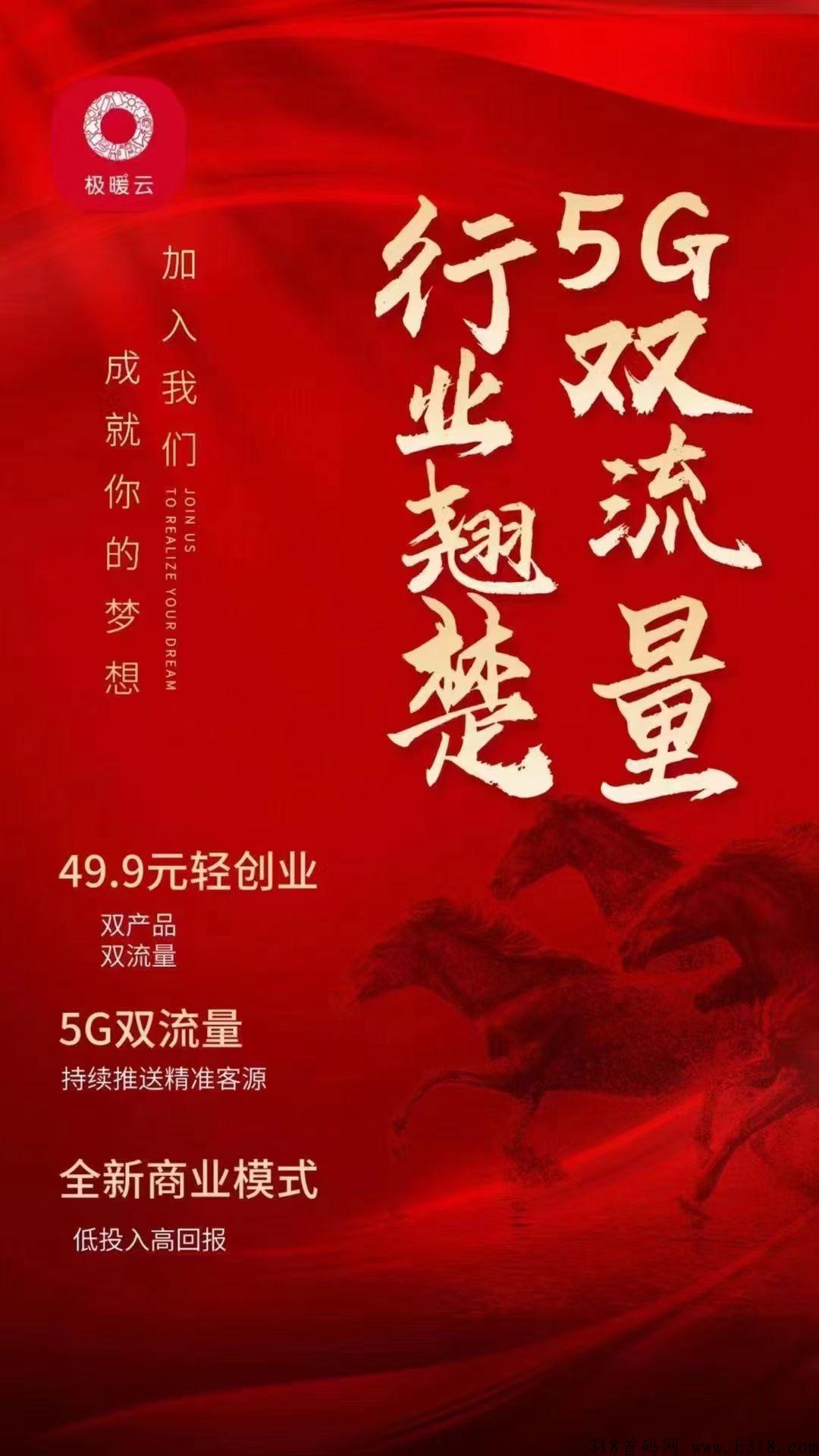 极暖良品5G双流量震撼来袭，首码对接团队长