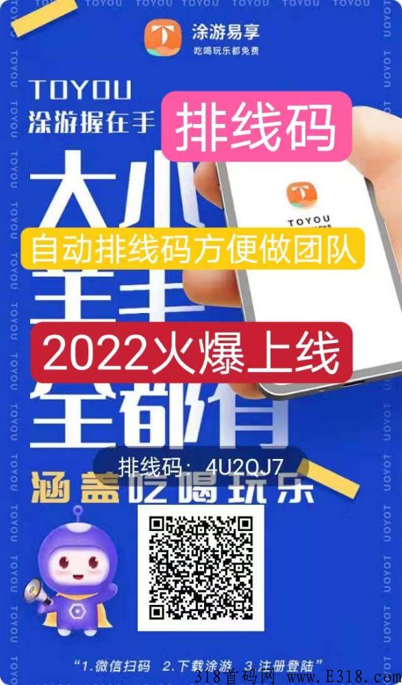 涂游易享，万人大区排线兜底二星大区，2022年最稳的项目