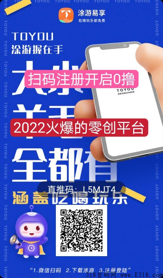 涂游易享，2022年必火的项目，没有上车的抓紧时间上车吃肉。