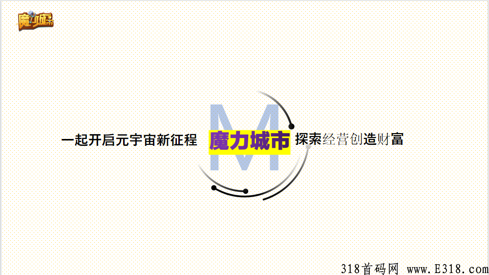 魔力城市首码隆重降世，诚邀您的加入，早上车索粉排线