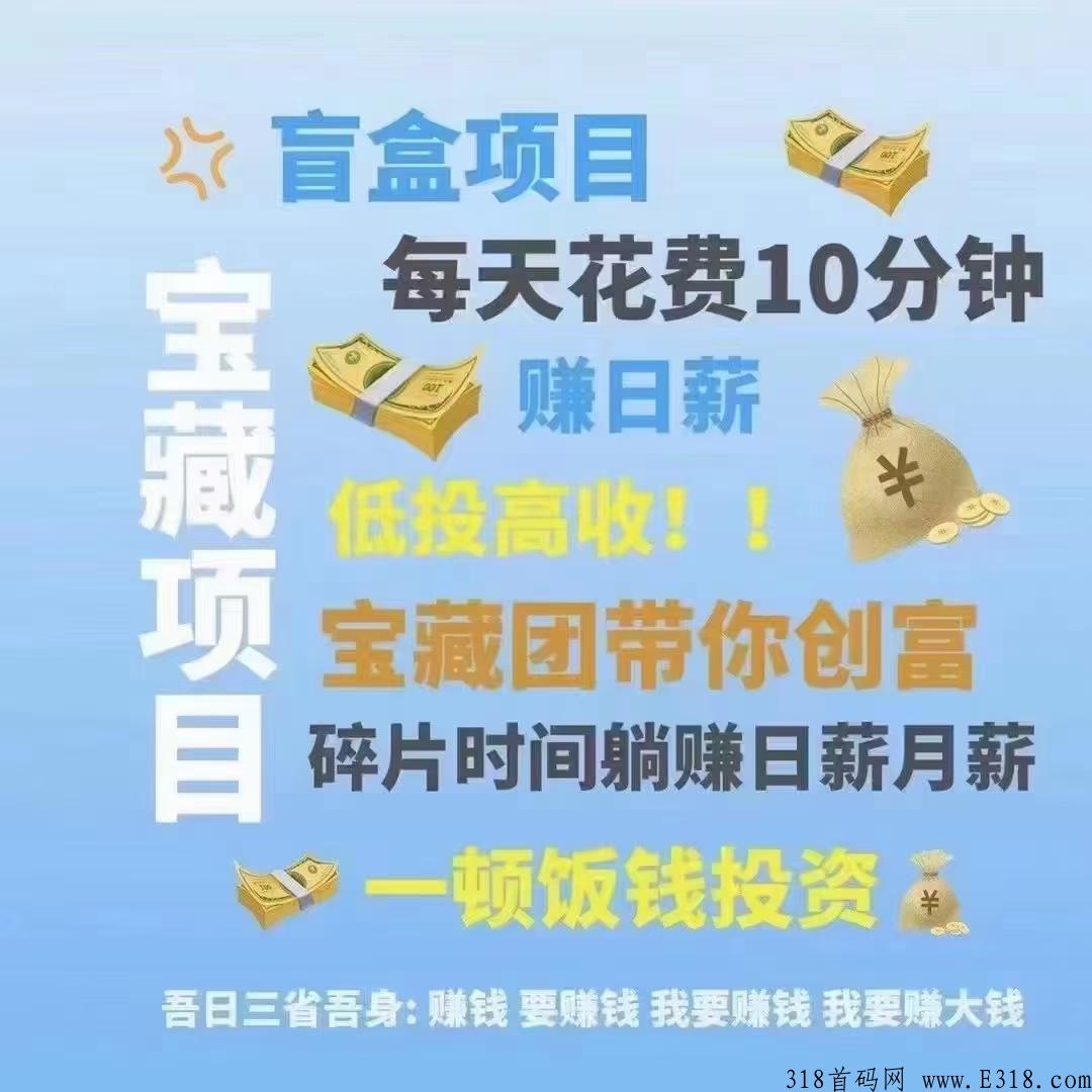 盲盒部落，和字画一样的模式，比字画简单，挣米多，投入的小很多，