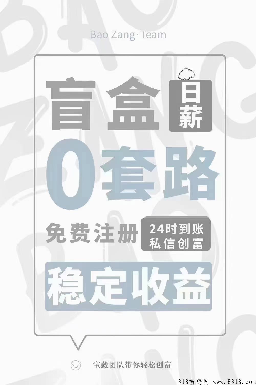 盲盒部落，和字画一样的模式，比字画简单，挣米多，投入的小很多，