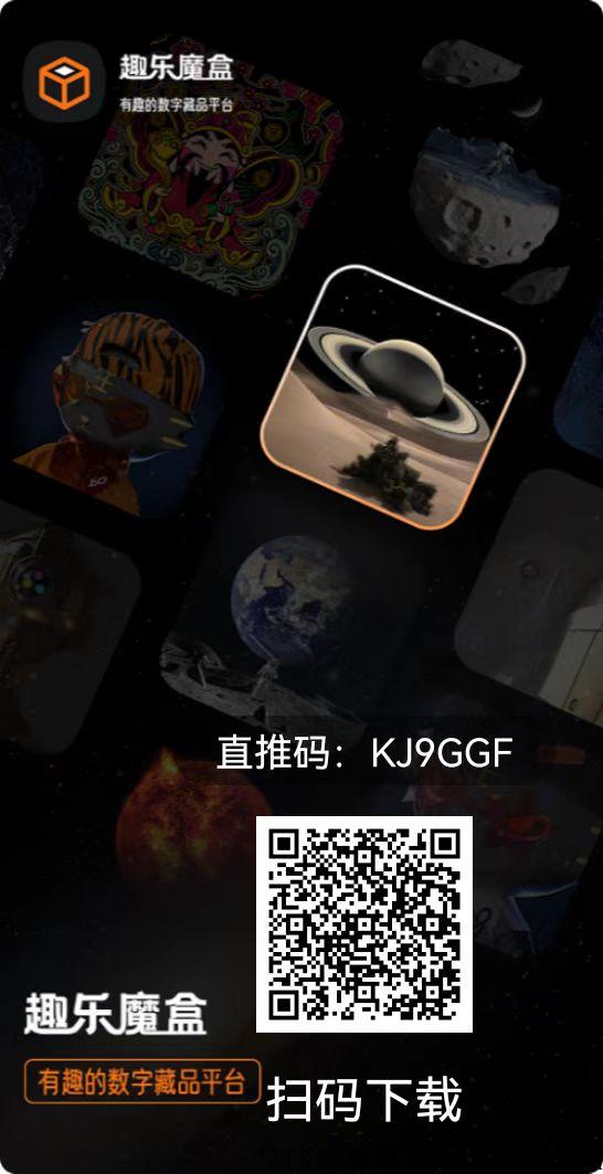 趣乐魔盒，授权实名，卷轴+数藏模式