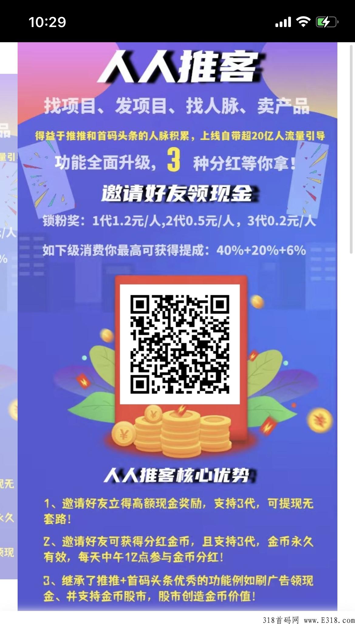 人人推客，现最大流量的推广平台