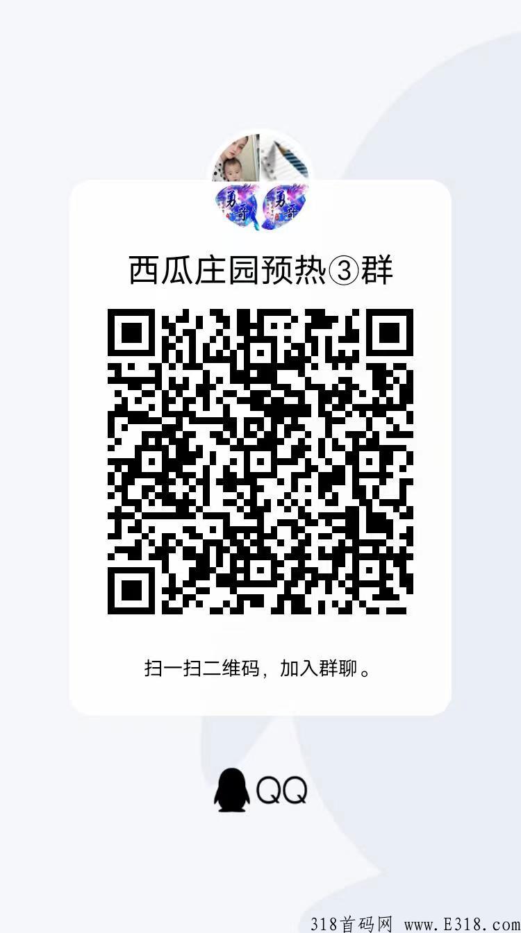 西瓜庄园，首码总对接预热