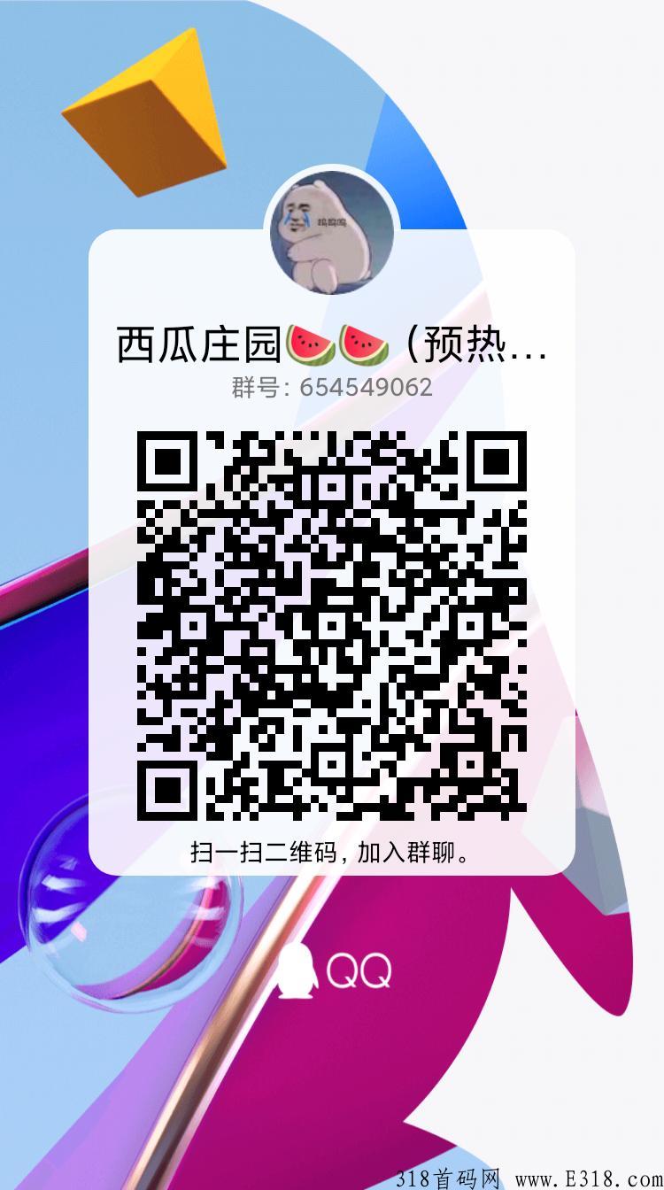 小吃街旗下新项目（西瓜庄园）本周将会上线，进群拿资料，对接各大团队长 