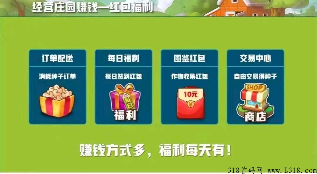 【开心庄园】超稳首码项目
