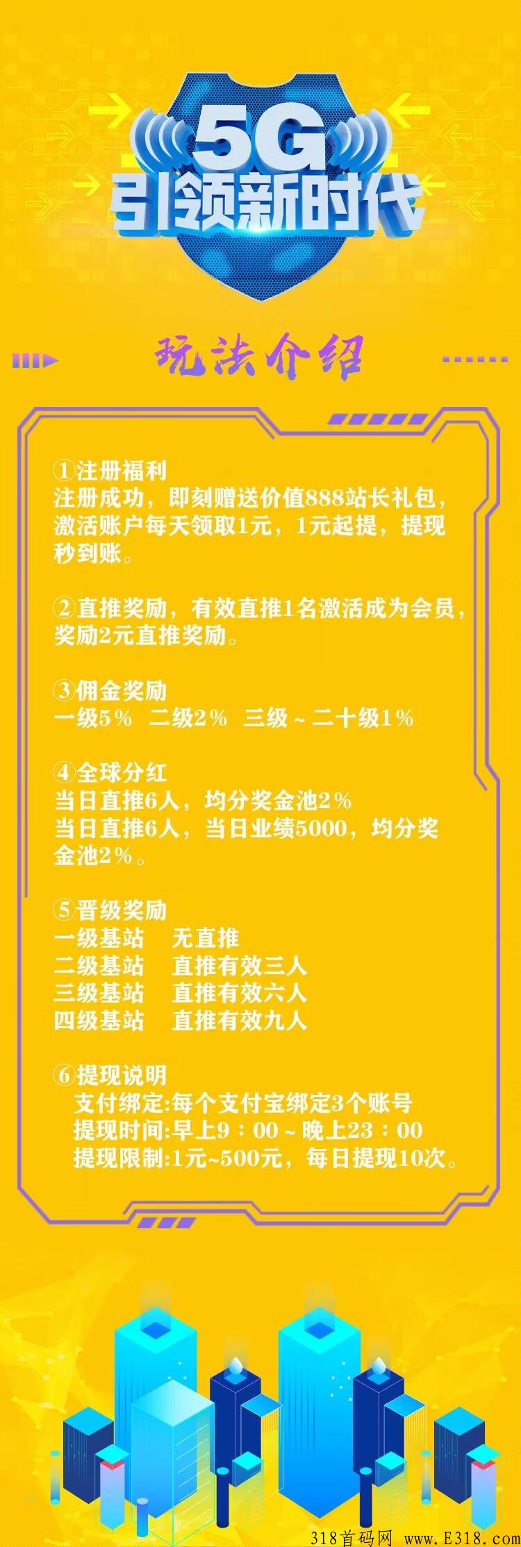 首码刚出【移动5G时代】拉新奖励，注册送奖励，自动收益！