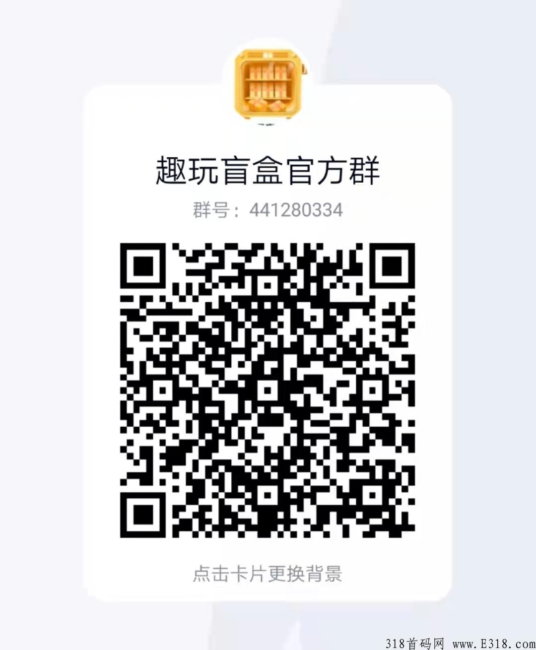 趣玩盲盒首码对接，抢占暴富先机，注册即送体验盲盒机！