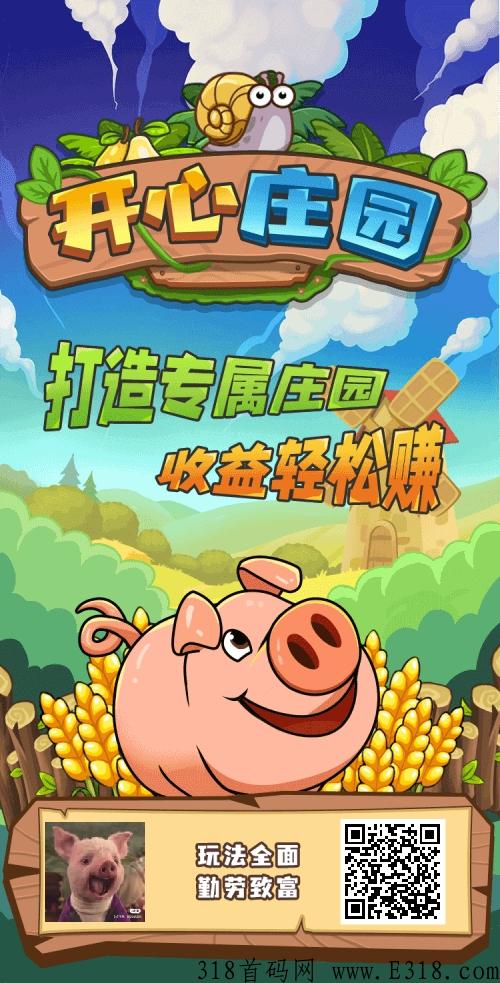 开心庄园，最强首码项目，早上车早吃肉