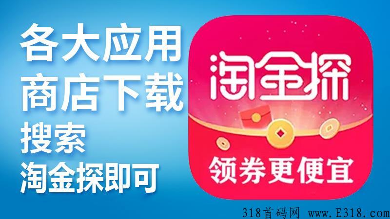 淘金探app，奖励更高，模式更好，是一个可以省米的好项目