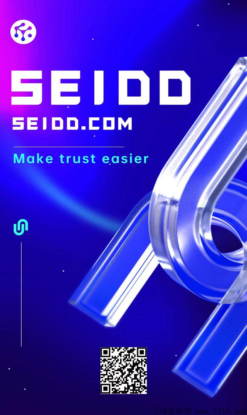 SEIDD首码，实力公有链，是一个可制定的基础协议