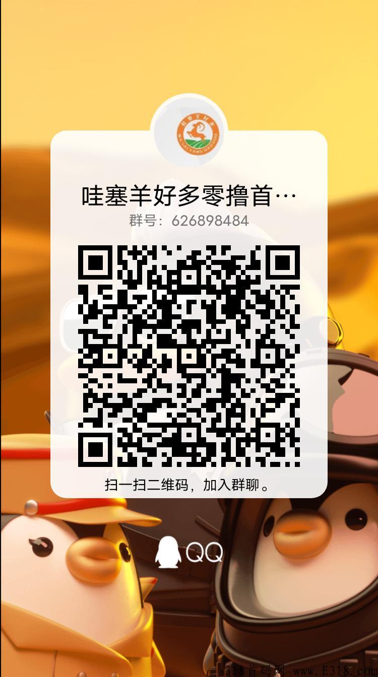 最强首码项目，哇塞羊好多即将上线，快来一起赚米