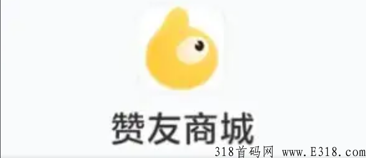 赞友商城是什么平台