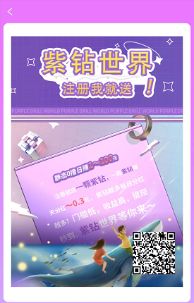 首码紫钻世界，1钻分红0.5元，速度上车锁粉-第1张图片-首码圈