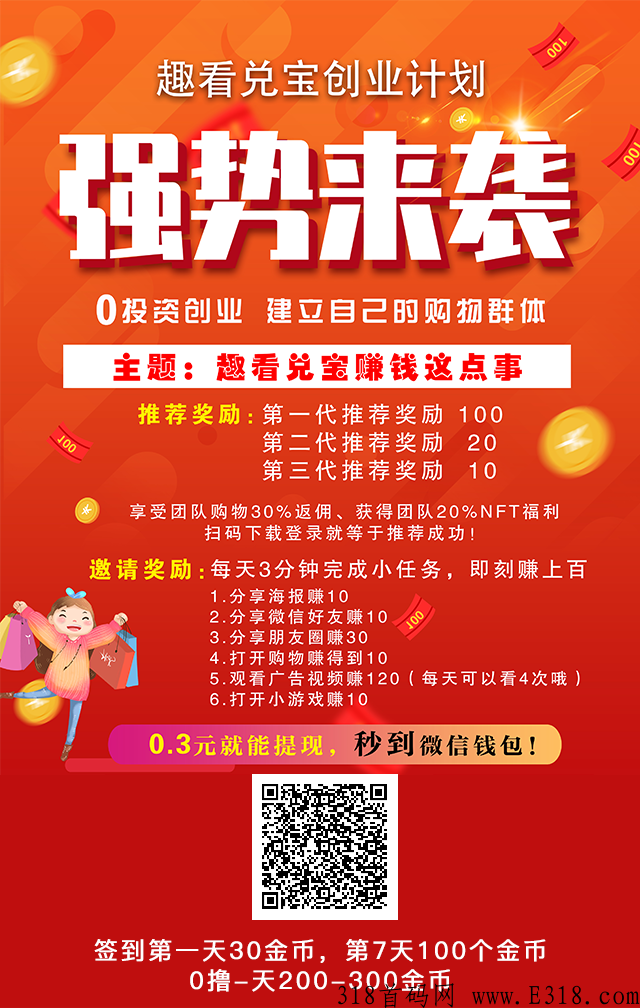 首码趣看兑宝，每天赚米，奖励每天递增