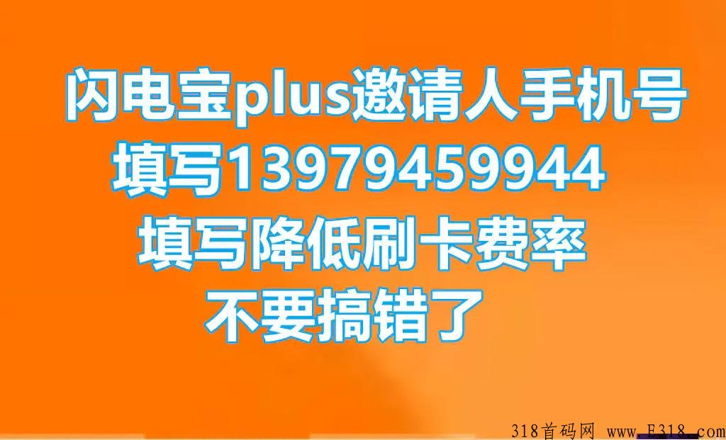 闪电宝plus注册邀请人手机号怎么填，哪个能省钱呢？