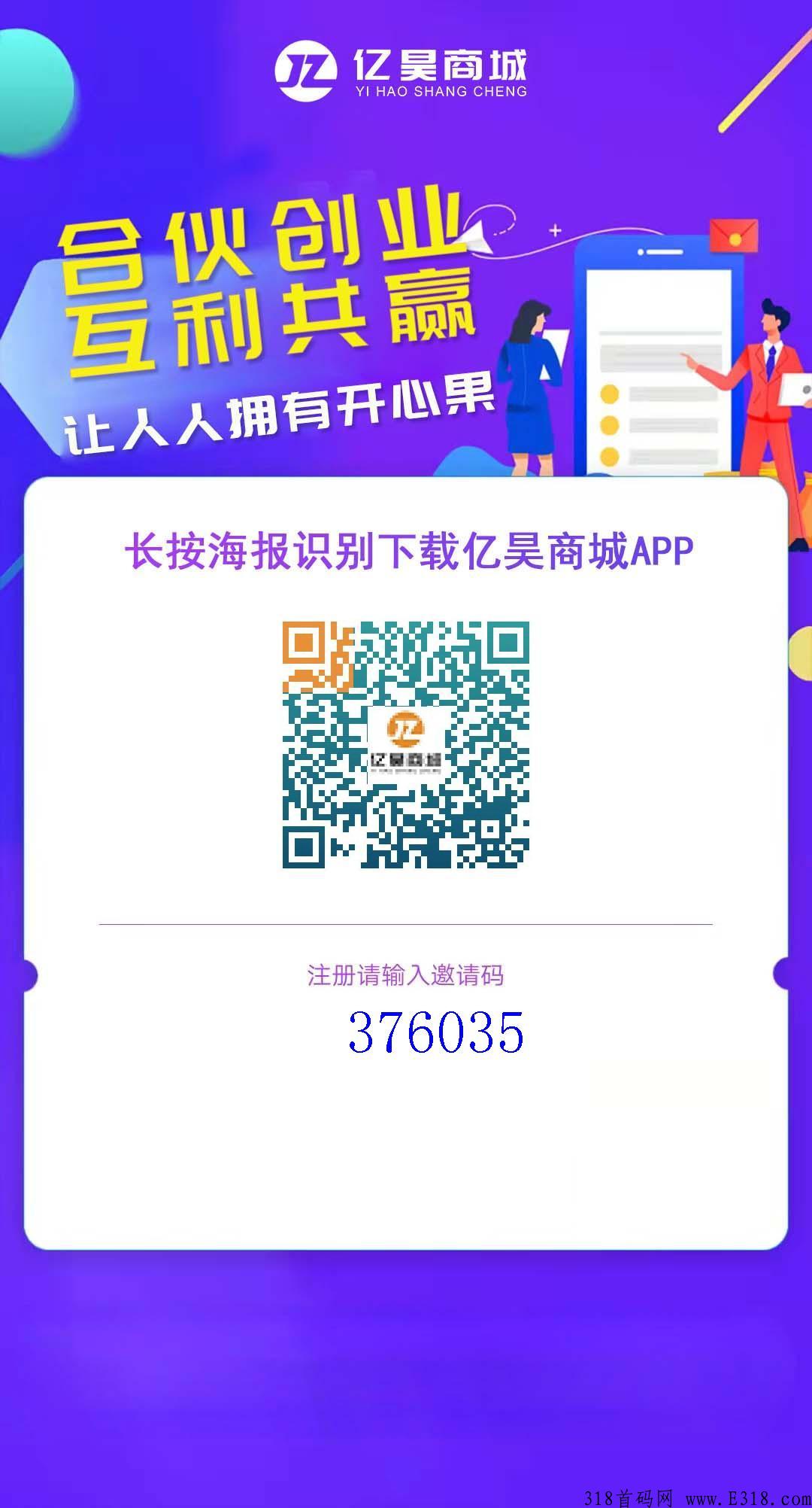 首码亿昊商城，实体靠谱项目，每天赚米