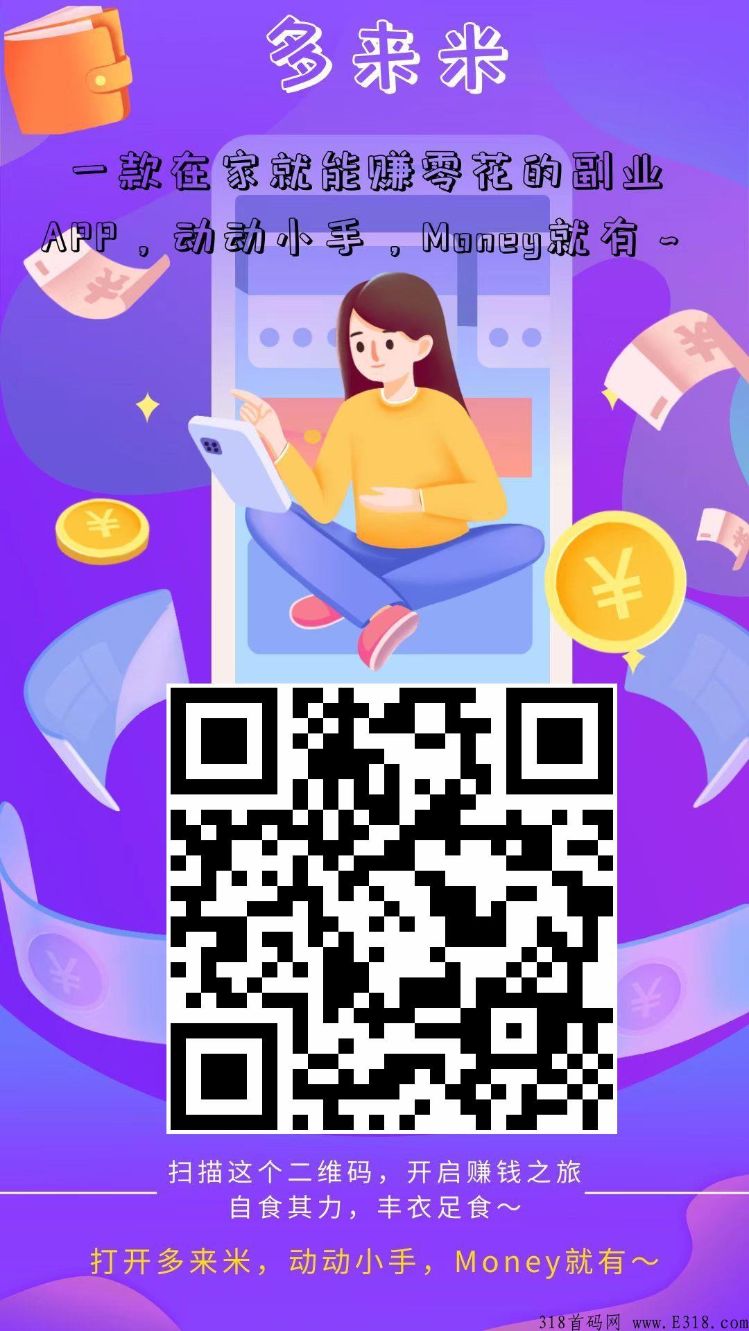 多来米，手机悬赏任务平台首码，免费赚米模式上线【六重活动奖励大派送】