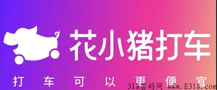 花小猪司机端拉新怎么做