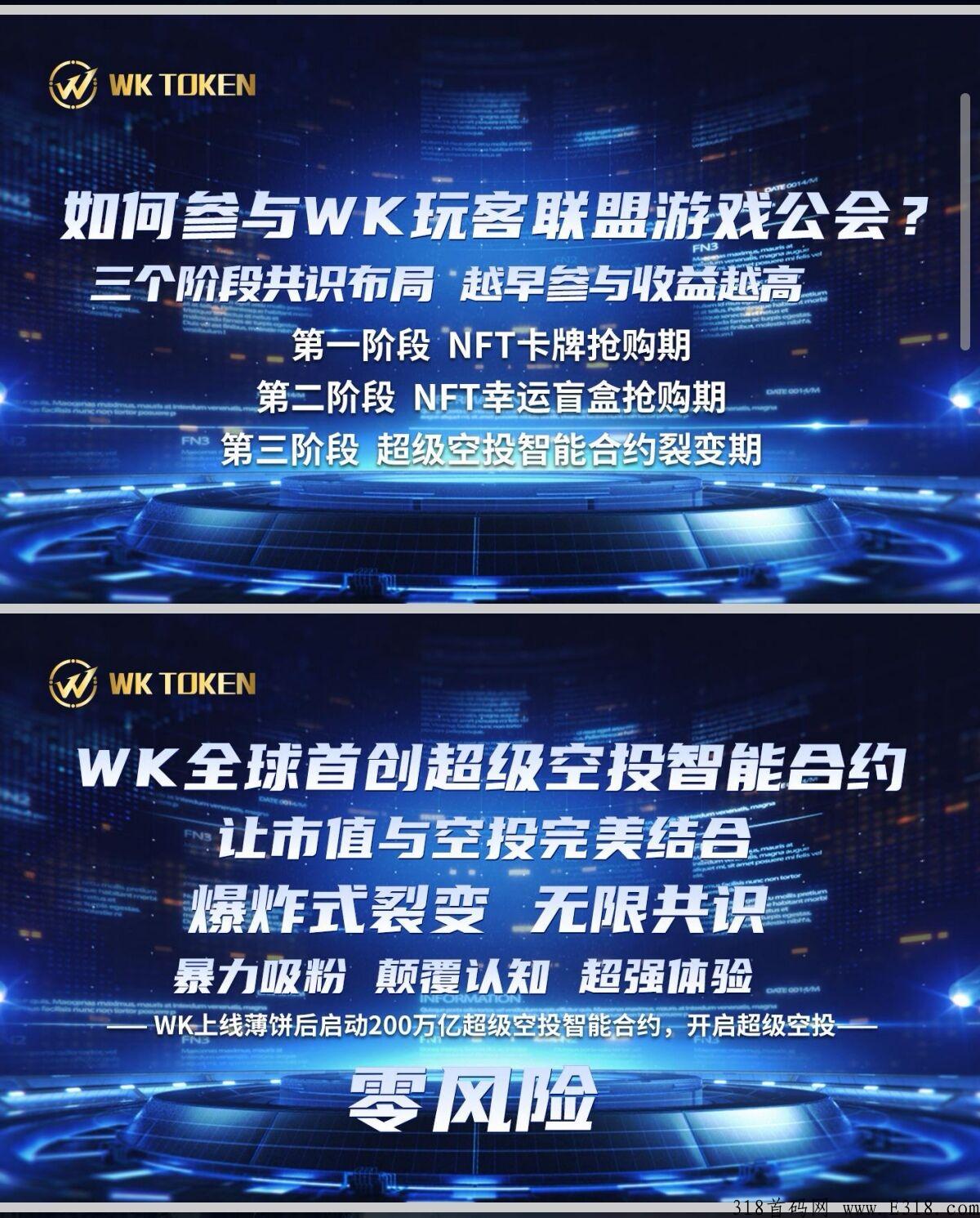 流量之王—WK玩客联盟元宇宙游戏公会  超级空投  全新模式 无限收益
