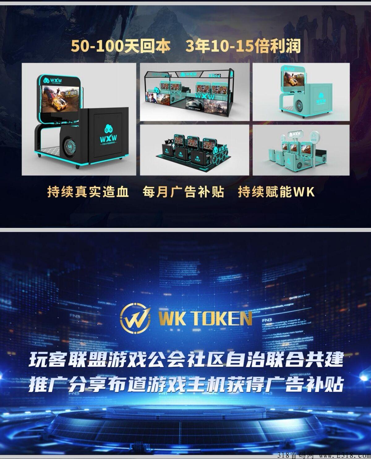 流量之王—WK玩客联盟元宇宙游戏公会  超级空投  全新模式 无限收益