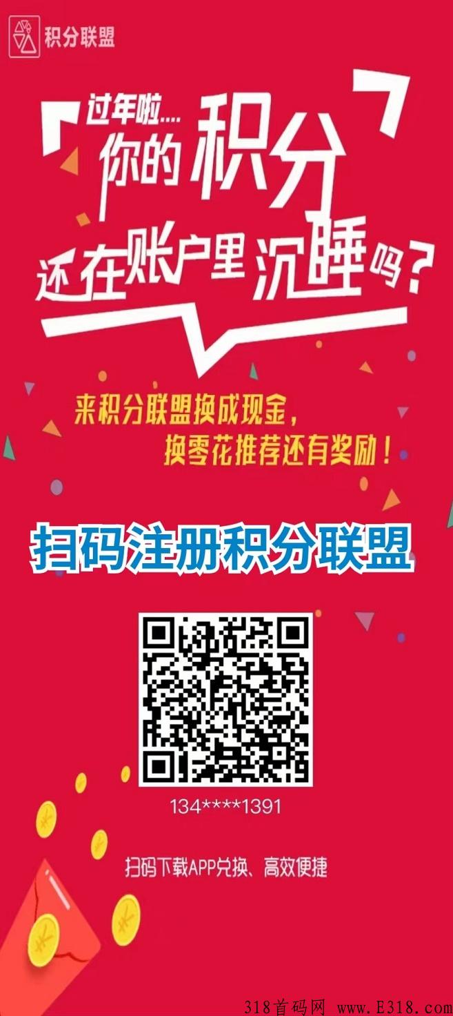 积分联盟，五年专注积分兑换