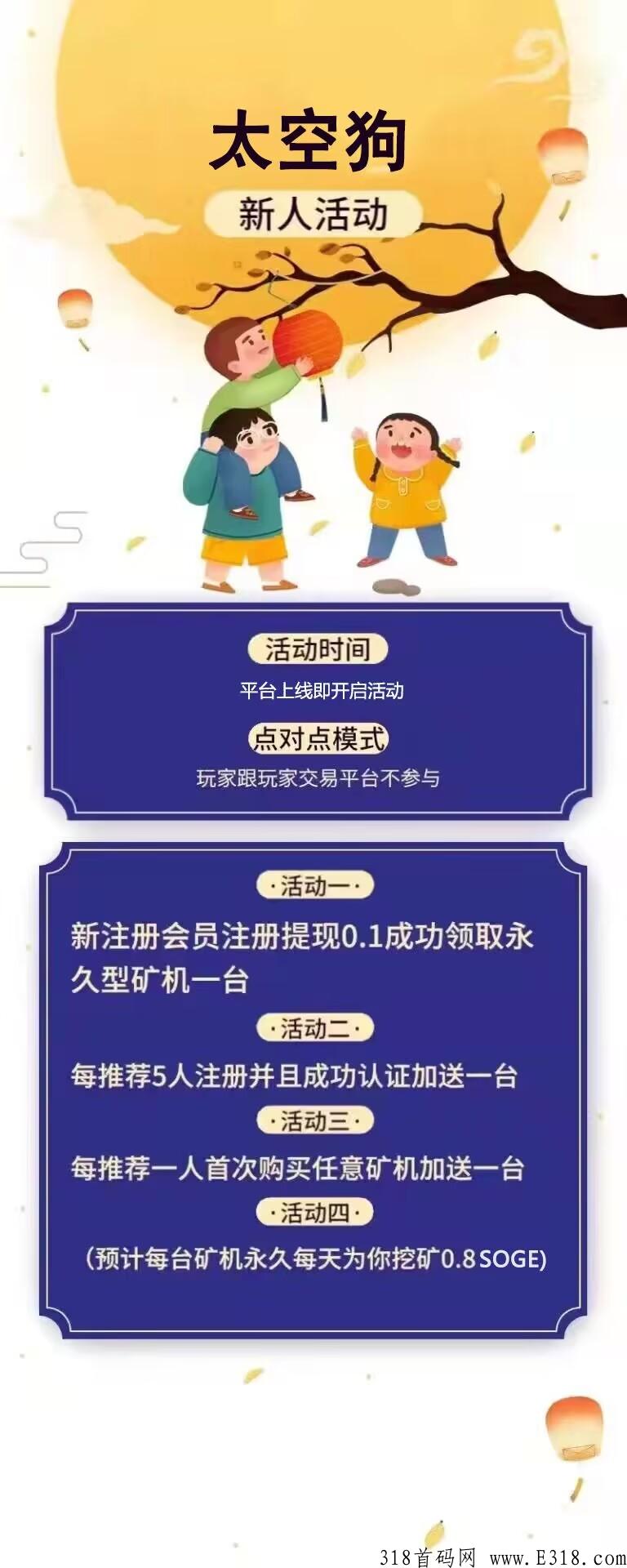 太空狗首码强势上线，新人注册送丰厚奖励，每天赚米