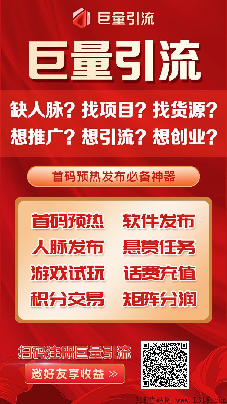 巨量引流即将火爆上线，全网唯一创新模式引流平台，平台有充话费折扣