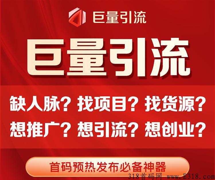 巨量引流最新首码，正式上线首创新模式项目推广平台，每天都有奖励