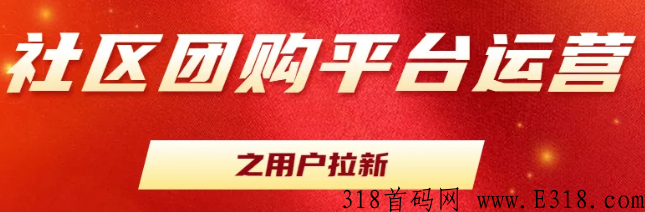 社区团购群如何快速拉新