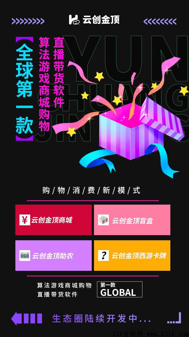 云创金顶官方首码！对接团长，最高扶持！已经正式上线！