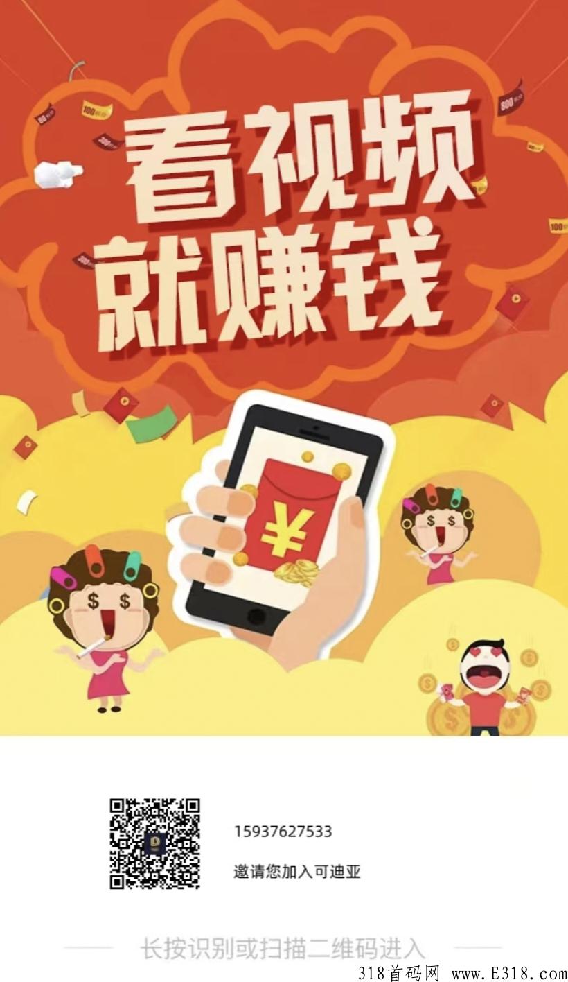 最新火爆项目可迪亚震撼上线必将火爆全球