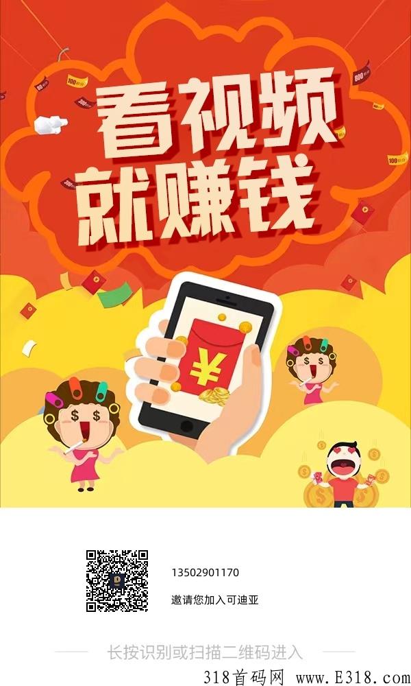 可迪亚，震撼上线，轻松赚米