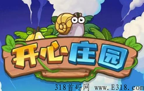 开心庄园拉新推广领奖励