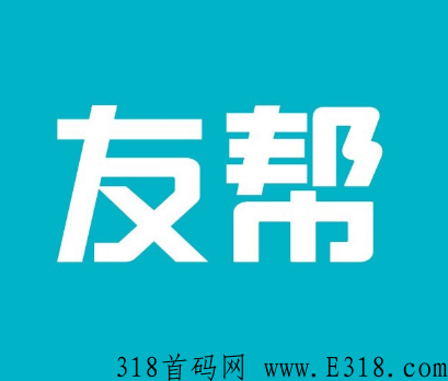 友帮app注册拉新领更多奖励